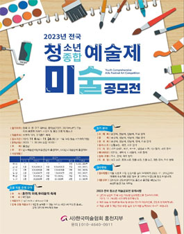 2023 전국 청소년 미술공모전.
