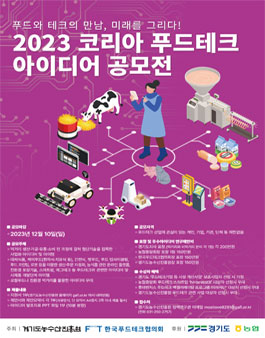 2023 코리아 푸드테크 아이디어 공모전.