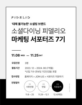소셜다이닝 피델리오 마케팅 서포터즈 7기 모집