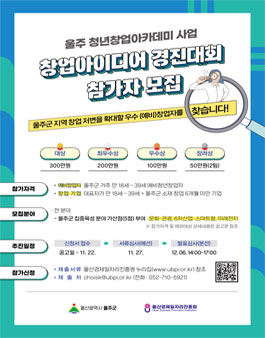 울주 청년창업아카데미 사업 창업아이디어 경진대회 참가자 모집.