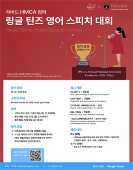 하버드 HMCA 협력 링글 틴즈 영어 스피치 대회.