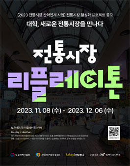 2023 전통시장 산학연계 사업 전통시장·상점가 활성화 프로젝트 공모전.