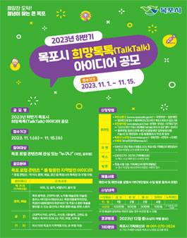 2023년 하반기 목포시 희망톡톡(TalkTalk) 아이디어 공모.