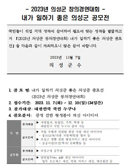 2023년 의성군 창의경연대회 내가 일하기 좋은 의성군 공모전.