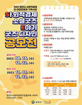 2023년 사회적경제 소셜굿즈 이야기 굿즈 디자인 공모전.