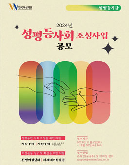 한국여성재단 2024년 성평등사회조성사업.