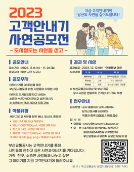 2023년 부산교통공사 고객안내기 사연 공모전.