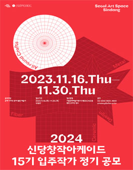 [입주공모] 2024 서울문화재단 신당창작아케이드 15기 입주작가 정기공모.