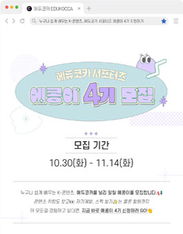 2023 한국콘텐츠진흥원 에듀코카 서포터즈 에콩이 4기 모집