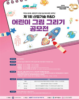 제 1회 산업기술 R&D 어린이 그림 그리기 공모전.