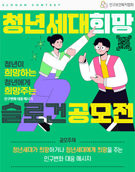 [국민이 전하는 캠페인3] 청년세대 희망 슬로건 공모전.