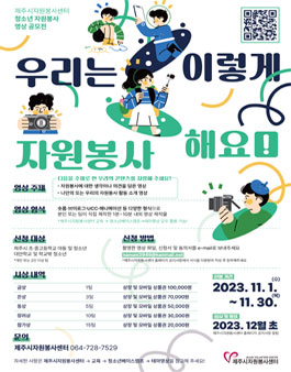 2023 청소년 자원봉사 영상 공모전 (우리는 이렇게 자원봉사 해요!)
