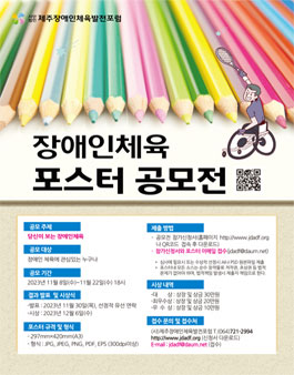 2023년 장애인체육 포스터 공모전.