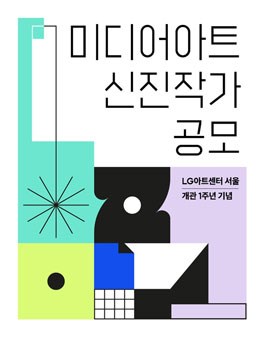 LG아트센터 서울 개관 1주년 기념 미디어아트 신진작가 공모.