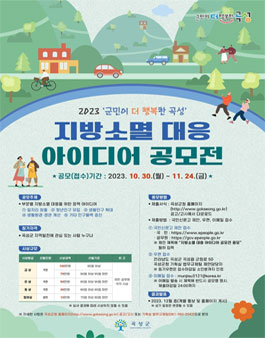 2023 군민이 더 행복한 곡성 지방소멸 대응 아이디어 공모전.