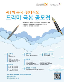 제1회 동국판타지오 드라마 극본 공모전.