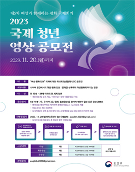 제5차 여성과 함께하는 평화 국제회의 · 2023 국제 청년 영상 공모전.