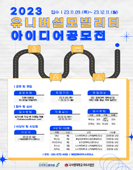2023년 유니버셜 모빌리티 아이디어 공모전.