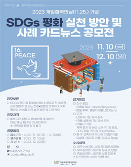 [충북국제개발협력센터] 2023 개발협력의날 기념 SDGs 평화 실천 방안 및 사례 카드뉴스 공모전.