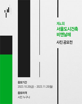 제4회 서울도시건축비엔날레 사진 공모전.
