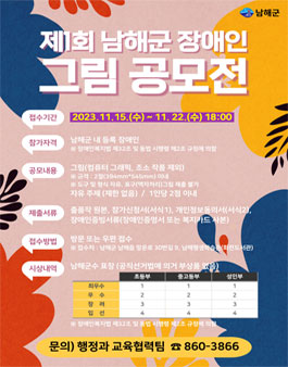제1회 남해군 장애인 그림 공모전.