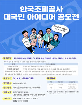 한국조폐공사 사장 경영과제 대국민 아이디어 공모전.