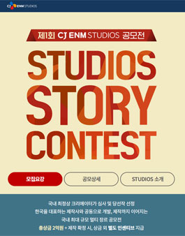 2024년 제1회 CJ ENM STUDIOS 공모전.