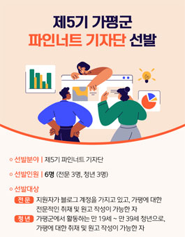 제5기 가평군 파인너트 기자단 모집