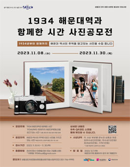 1934 해운대역과 함께한 시간 사진공모전.