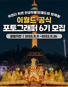 이월드 공식 포토그래퍼 6기 모집