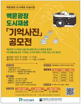 백운광장 도시재생 기억사진 공모전.