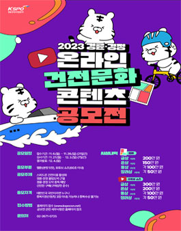 2023 온라인 건전문화 콘텐츠 공모전.