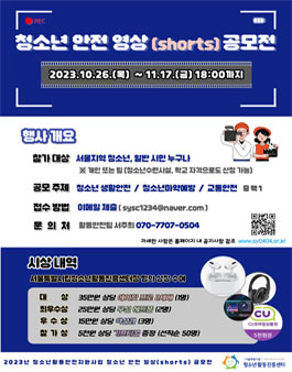 2023년 청소년 안전 영상(shorts) 공모전.