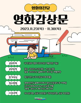 2023년 영화의전당 영화감상문 공모전.