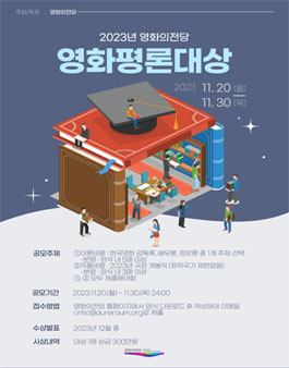 2023년 영화의전당 영화평론대상.