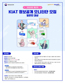 2023년 KIAT 제2차 정보공개 모니터단 모집 (일반인 대상)