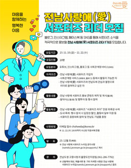 전남 사랑애(愛) 서포터즈 리더 1기 모집