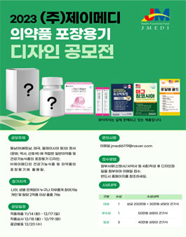 2023 ㈜제이메디 의약품 포장용기 디자인 공모전.