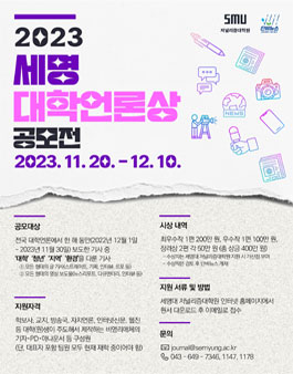 2023 세명 대학언론상 공모전.