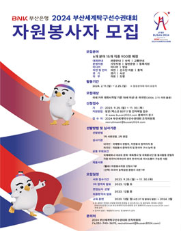 2024 부산세계탁구선수권대회 자원봉사자 모집