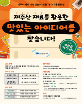2023년 청정제주 먹거리 가정간편식(HMR) 제품 아이디어 공모전.