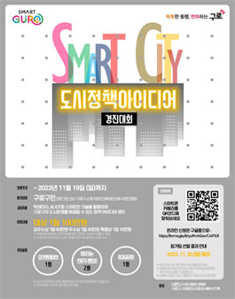 2023 구로구 스마트시티 도시정책 아이디어 경진대회.