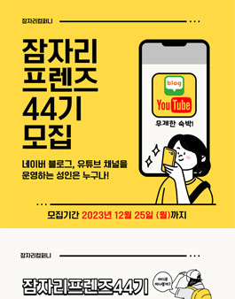 잠자리프렌즈 44기 블로거 유튜버 모집