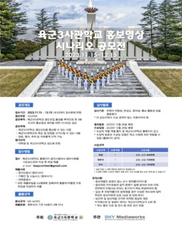 육군 3 사관학교 홍보영상 시나리오 공모전.