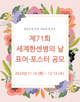 제71회 세계 한센병의 날 표어·포스터 공모.