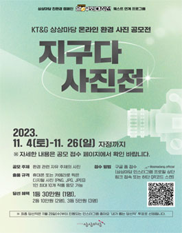 KT&G 상상마당 온라인 환경 사진 공모전 (지구다 사진전).