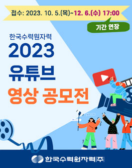 한국수력원자력 2023 유튜브 영상 공모전
