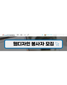 언어로 세상을 연결하고, 문화로 마음을 나누는 웹디자인 봉사자 모집 [재택/온라인].