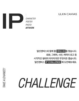 얼킨캔버스 제 3회 IP 챌린지 디자인 공모전.