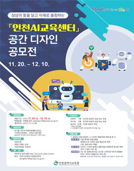 인천AI교육센터 공간 디자인 공모전.
